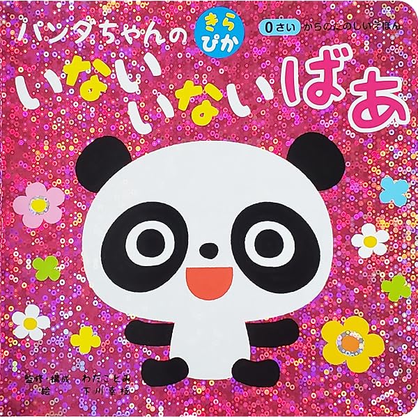 パンダちゃんのきらぴか かくれんぼ ([バラエティ]) | コスミック出版